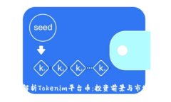 全面解析Tokenim平台币：投资前景与市场趋势