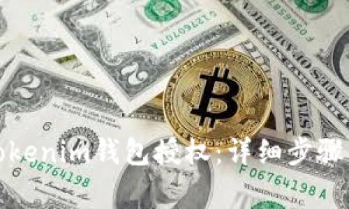 如何取消Tokenim钱包授权：详细步骤与注意事项