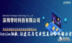 Tokenim钢板：让建筑与艺术完美融合的解决方案