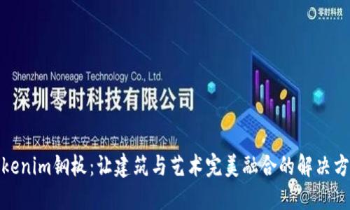 Tokenim钢板：让建筑与艺术完美融合的解决方案