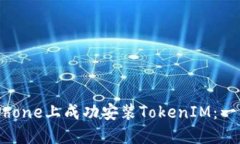 如何在iPhone上成功安装TokenIM：一站式指南