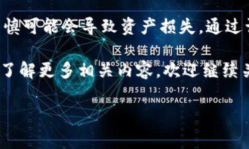 在使用Tokenim钱包时，如果系统提示“助记词格式不正确”，这通常意味着输入的助记词存在问题。助记词是用于恢复钱包的关键，它们以特定的格式和顺序组合在一起。如果格式不正确，就无法访问您的钱包。接下来，我们将深入探讨可能导致这一问题的原因，并提供解决方法。

什么是助记词？
助记词通常由12个、18个或24个随机生成的单词组成，这些单词是从特定的字典中选择的。它们的主要目的是帮助用户在需要时恢复他们的加密货币钱包。这种方法比输入一串复杂的私钥要简单得多，因此成为了许多加密钱包的标准。

助记词格式不正确的原因
那么，为什么系统会检查助记词的格式，并且为什么在输入时会出现错误呢？这可能有几个原因：
ul
  listrong单词数量不正确：/strong助记词的单词数量一定要符合特定格式，比如通常是12、15、18或24个单词。如果您的助记词单词数量不对，系统就会提示格式不正确。/li
  listrong单词拼写错误：/strong助记词中的每一个单词都必须是准确的。如果您拼写了错误的单词，钱包将无法识别。这时，你是不是能够回想起你所用的每一个单词的拼写呢？/li
  listrong单词顺序错误：/strong单词的顺序同样重要。即使您提供了正确的单词，如果它们的排列顺序不对，系统也会提示格式不正确。你是否曾考虑过你可能需要遵循的这个顺序？/li
  listrong使用了错误的字典：/strong不同的钱包可能使用不同的单词库。如果您在其他地方获得的助记词来自于与Tokenim不兼容的钱包，那么它们将不会被识别。/li
/ul

解决助记词格式不正确的问题
面对助记词格式不正确的提示，您可以采取如下步骤进行排查和解决：
ol
  listrong核对单词数量：/strong请先确认您输入的助记词具有正确的单词数量。通常为12个、15个、18个或24个，包括空格。/li
  listrong仔细检查拼写：/strong回顾每一个单词的拼写，如果不确定单词是否正确，您可以查阅相关的助记词字典。/li
  listrong确认单词顺序：/strong将助记词按您原始记录的顺序逐个逐项进行对比，确保它们没有被调换位置。/li
  listrong检查是否使用了正确的字典：/strong确保您使用的助记词来自Tokenim钱包规定的字典，不要混淆与其他钱包的助记词。/li
/ol

避免未来的助记词问题
为了避免将来再次遇到同样的问题，您可以采取一些预防措施。
ul
  listrong安全存储：/strong在记录助记词时，务必将其安全储存，最好是以纸质形式存放在安全的地方，避免电子设备泄露的风险。/li
  listrong备份多个副本：/strong可以考虑备份多个副本，存放在不同安全的位置，以防单一副本丢失或损坏。/li
  listrong使用密码管理工具：/strong一些密码管理工具支持安全存储助记词，使用时只需记住一个主密码即可。/li
/ul

助记词的用法
助记词不仅仅是恢复钱包的工具，还是增强您对加密货币的理解和使用能力的途径。通过深入了解助记词，您可以更好地掌握钱包的管理和安全。

总结
面对“助记词格式不正确”的提示，找到根源并解决问题非常重要。在处理加密资产时，助记词是非常重要的安全元素，稍有不慎可能会导致资产损失。通过认真核对格式、拼写、顺序与字典来源，您就能顺利恢复钱包，继续享受加密货币的便利与乐趣。

无论是初学者还是有经验的用户，在使用助记词的时候都必须保持谨慎，你准备好采取这些步骤来防止未来的问题吗？想要了解更多相关内容，欢迎继续关注！

希望这些信息能够帮助您解决问题！