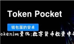深入了解Tokenim量化：数字货币投资中的新兴策略
