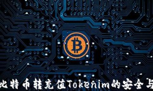 
揭秘比特币转充值Tokenim的安全与便捷