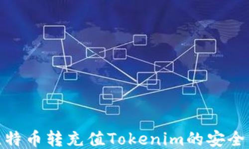 
揭秘比特币转充值Tokenim的安全与便捷