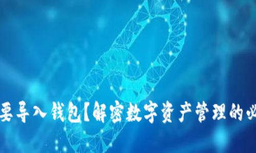 为什么要导入钱包？解密数字资产管理的必备知识