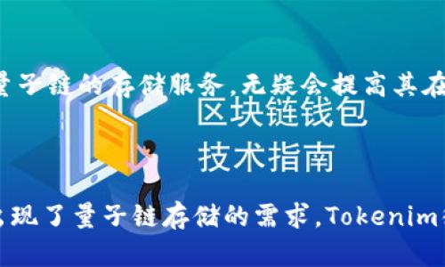 关于“Tokenim是否可以存储量子链”的问题，我们首先需要明确一些基本概念。

### 什么是Tokenim？

Tokenim是一种数字资产管理平台，旨在提供安全便捷的数字货币存储和交易服务。它支持多种加密货币，并提供用户友好的界面以及丰富的功能，比如钱包管理、资产监控等。

### 什么是量子链？

量子链(Blockchain)是指一种基于区块链技术的协议，它采用量子级别的安全机制，以抗量子计算机的攻击。量子链在理论上能够提升交易的安全性和隐私性。

### Tokenim是否可以存储量子链？

实际上，Tokenim作为一个数字资产管理平台，是否支持量子链依赖于几个因素：

- **平台的技术支持**：Tokenim是否具有支持量子链技术的能力，如兼容性和系统架构的更新。
- **市场需求**：是否有足够的用户期待使用Tokenim来存储量子链资产，这将影响Tokenim是否愿意进行相应的技术投资。

### 如果Tokenim可以存储量子链，这代表什么？

1. **更高的安全性**：通过量子链的技术，用户的资产安全性将得到提升。
2. **吸引更多用户**：支持量子链将使Tokenim能够吸引对安全性有更高需求的用户群体。
3. **技术前沿**：Tokenim将被视为技术前沿的平台，能够在竞争激烈的市场中脱颖而出。

### 你是不是也这么认为？

在数字货币快速发展的今天，安全性已成为每个用户关注的重中之重。如果一个平台能够提供量子链的存储服务，无疑会提高其在市场上的地位。但同时，我们也要考虑用户在使用这些新技术时的学习成本和适应能力。

### 结论

总之，Tokenim是否能够存储量子链取决于其平台的技术发展方向以及市场的需求。如果未来出现了量子链存储的需求，Tokenim很可能会顺应潮流加以支持。希望这回答能够为你解答疑惑！如果还有其他问题，欢迎随时提出。