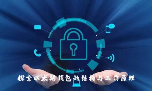 探索以太坊钱包的结构与工作原理