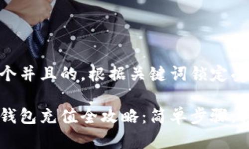 思考一个并且的，根据关键词锁定受众

以太坊钱包充值全攻略：简单步骤，轻松上手