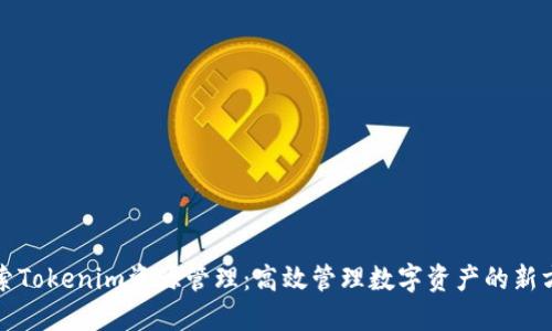 探索Tokenim资源管理：高效管理数字资产的新方法