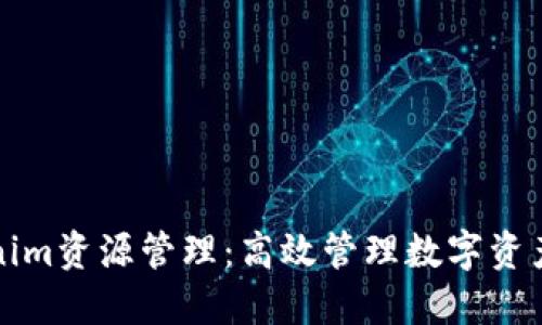 探索Tokenim资源管理：高效管理数字资产的新方法