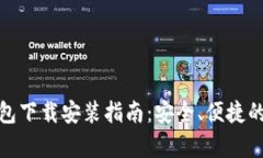 安卓比特币钱包下载安装指南：安全、便捷的数