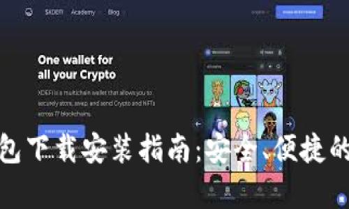 安卓比特币钱包下载安装指南：安全、便捷的数字货币管理