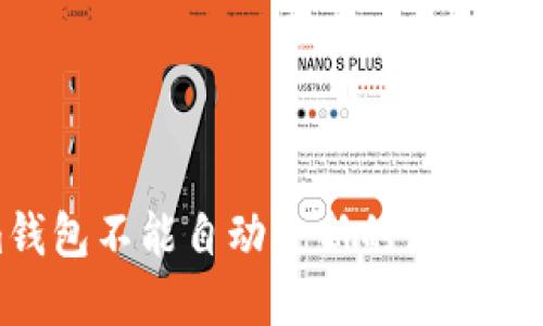 Tokenim钱包不能自动更新的原因及解决方案