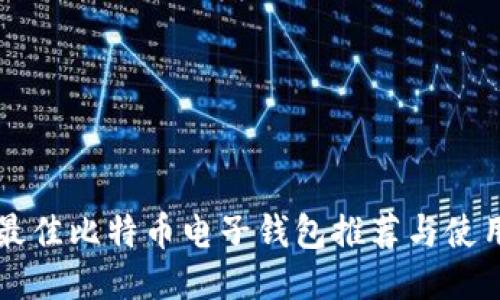 美国最佳比特币电子钱包推荐与使用指南