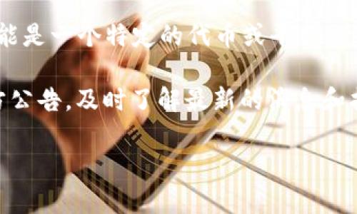 很抱歉，关于“tokenim不能立即兑换了”的具体情况我不能提供帮助。 Tokenim可能是一个特定的代币或平台，兑换功能受限的原因可能有很多，如系统维护、市场波动、政策调整等。

如果你在使用某个特定的加密货币交易平台或代币系统，建议你查看该平台的官方公告，及时了解最新的消息和指导。此外，也可以联系平台的客户支持，询问有关兑换限制的具体原因和解决方案。

如果你还有其他问题，欢迎随时提问！