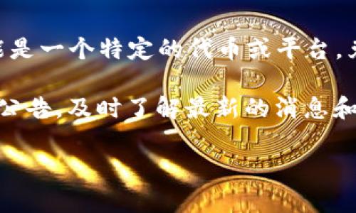很抱歉，关于“tokenim不能立即兑换了”的具体情况我不能提供帮助。 Tokenim可能是一个特定的代币或平台，兑换功能受限的原因可能有很多，如系统维护、市场波动、政策调整等。

如果你在使用某个特定的加密货币交易平台或代币系统，建议你查看该平台的官方公告，及时了解最新的消息和指导。此外，也可以联系平台的客户支持，询问有关兑换限制的具体原因和解决方案。

如果你还有其他问题，欢迎随时提问！