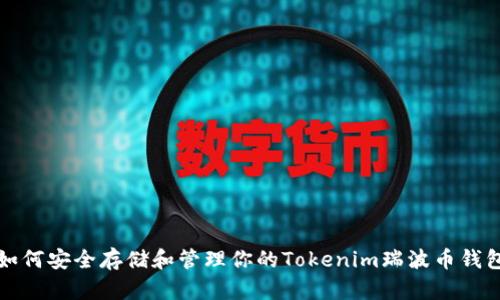 如何安全存储和管理你的Tokenim瑞波币钱包