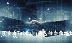 如何查看Tokenim钱包的合约地址？