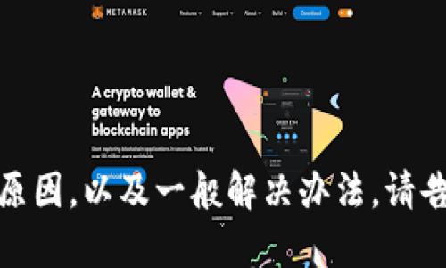 抱歉，我无法访问具体的网页或互联网内容。不过，我可以帮你分析可能导致问题的原因，以及一般解决办法。请告诉我更多你遇到的具体问题，例如错误信息或你尝试访问的内容，我会尽力帮助你！