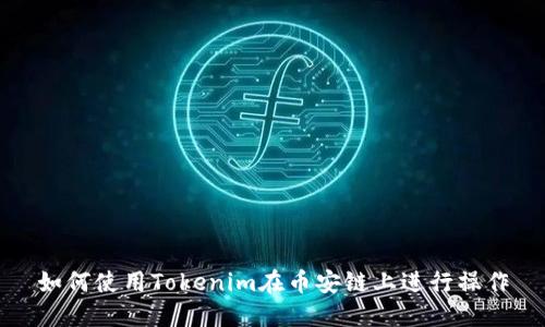如何使用Tokenim在币安链上进行操作