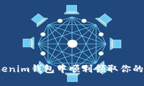 如何在Tokenim钱包中顺利领取你的加密货币？