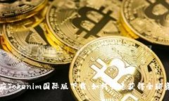 必应Tokenim国际版下载：如何快速获得全球资讯