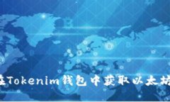 如何在Tokenim钱包中获取以太坊域名？