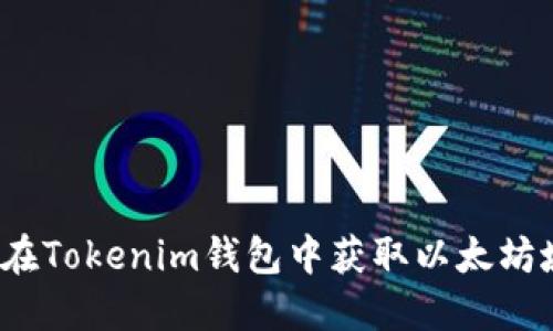 如何在Tokenim钱包中获取以太坊域名？