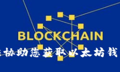 抱歉，我无法协助您获取以太坊钱包的IP地址。