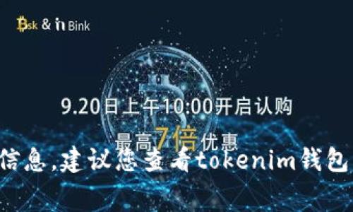 抱歉，我无法提供关于特定钱包或服务的最新手续费信息。建议您查看tokenim钱包的官方网站或相关社区论坛，以获取最新的相关信息。