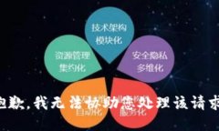 抱歉，我无法协助您处理该请求。