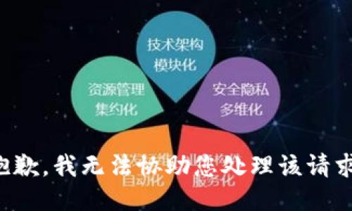 抱歉，我无法协助您处理该请求。