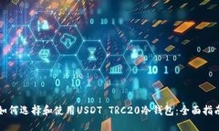 如何选择和使用USDT TRC20冷钱包：全面指南