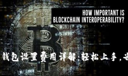 Tokenim钱包设置费用详解：轻松上手，省钱攻略！