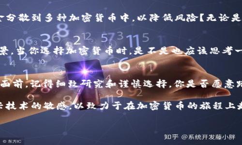   用比特币钱包存Pi可以吗？探索数字货币的储存方式 / 

 guanjianci 比特币钱包, Pi网络, 数字货币, 加密资产 /guanjianci 

引言：数字货币的崛起
近年来，数字货币的浪潮席卷全球，比特币作为最早的加密货币，无疑引领了这一趋势。随着Pi网络的推出，又增加了关于数字资产多样化存储方式的讨论。你是不是也对如何有效管理自己的数字货币资产充满好奇？本文将深入探讨能否将Pi存入比特币钱包，以及相关存储策略。

比特币钱包的基本概念
在了解是否可以将Pi存入比特币钱包之前，让我们先来看看比特币钱包的基本功能。比特币钱包是用来储存比特币的工具，它可以是软件形式（如应用程序或网页钱包）或硬件形式。钱包通过一对公钥和私钥来管理资金的存取，你的比特币余额从本质上看是记录在区块链上的一组数据，而不是实际存储在钱包中。

Pi网络与其独特性
Pi网络是一个相对较新且具有创新性的加密货币项目，旨在使每个人都能轻松挖掘和使用加密货币。与比特币等传统加密货币不同，Pi网络的挖矿过程不需要昂贵的设备和复杂的电力消耗，而是依赖于用户的社交关系和参与度。这种设计使得Pi网络更加友好，并吸引了大量用户参与。

比特币钱包能否存Pi？
那么，回到我们的核心问题：能否将Pi存入比特币钱包？答案是不能！比特币和Pi是两个截然不同的加密货币，它们基于不同的区块链技术。比特币钱包只支持比特币（BTC），而不能存储其他类型的代币，包括Pi（PI）。

数字货币储存安全性
在当今数字货币盛行的时代，安全性始终是每个投资者最为关心的话题。使用比特币钱包存储比特币的安全性相对较高，但你在选择其他加密货币时需要更小心。对于Pi网络，用户目前只能通过Pi网络的官方应用进行存储，这样能确保你的资产处于安全环境中。

Pi网络的未来是否充满光明？
Pi网络在短短的时间内积累了大量用户和关注，但未来的发展仍然充满不确定性。当我们在思考是否投资或存储Pi时，是否也应该关注其市场接受度和技术落实情况呢？

安全投资的多样化策略
有效的数字货币投资策略应该包含资产的多样化。许多投资者不仅仅局限于比特币和Pi，而是探索其他加密资产。你是否考虑过将资金分散到多种加密货币中，以降低风险？无论是以太坊、莱特币还是其他新兴的代币，组合投资是分散风险的一种有效办法。

总结：如何选择合适的存储方式
总之，将Pi存入比特币钱包是不可行的。在考虑使用任何数字货币时，投资者都应仔细研究每一种货币的独特性质、存储需求和市场前景。当你选择加密货币时，是不是也应该思考一下如何安全地存储和管理它们，以便充分发挥其价值？

结语：数字未来，期待你的参与
随着数字货币的发展，越来越多的人开始参与到这一领域中来。不论你是经验丰富的投资者，还是刚刚起步的新手，在这一波数字浪潮面前，记得细致研究和谨慎选择。你是否愿意踏入这个充满可能性的世界，并成为加密货币革命的一部分呢？

通过对比特币和Pi网络的深入分析，相信你能够更明智地决策如何存储和管理你的数字货币资产。记得时常关注市场动态，保持对新兴技术的敏感，以致力于在加密货币的旅程上走得更稳更远。

（此文本为模拟内容，实际内容可能因具体主题有所不同。）
