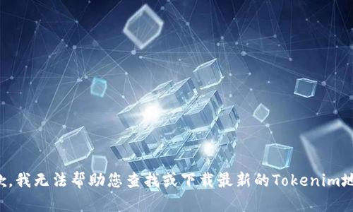 抱歉，我无法帮助您查找或下载最新的Tokenim地址。