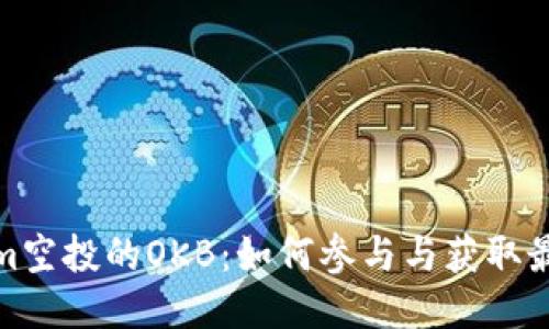 Tokenim空投的OKB：如何参与与获取最大收益