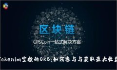 Tokenim空投的OKB：如何参与与获取最大收益