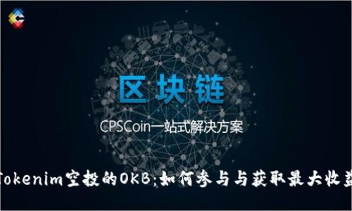 Tokenim空投的OKB：如何参与与获取最大收益