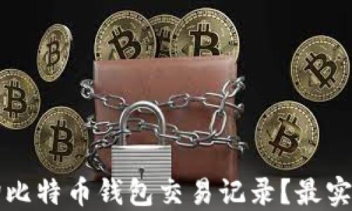 
如何高效查询比特币钱包交易记录？最实用的网站推荐