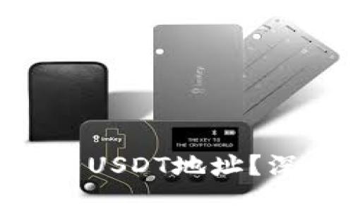 Tokenim为什么没有USDT地址？深度解析及解决方案