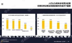 Tokenim为什么没有USDT地址？深度解析及解决方案