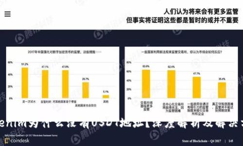 Tokenim为什么没有USDT地址？深度解析及解决方案