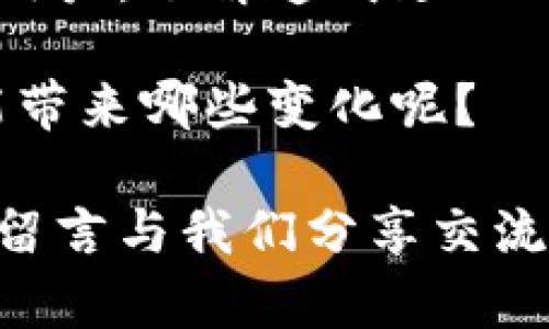    泰达币钱包转出为什么到账不及时？解析及解决方案  / 

 guanjianci  泰达币, 钱包转出, 加密货币, 交易延迟  /guanjianci 

 1. 泰达币及其特点 

 泰达币（Tether，USDT）是一种与美元挂钩的稳定币，其价值与美元保持1:1的比例。这种设计使得泰达币成为加密货币市场中极为重要的交易工具，可以有效地减少由于价格波动带来的风险。想象一下，在一个充满波动的市场中，能够拥有一款稳定的数字货币，意味着你能更好地保护自己的资产。 

 由于泰达币的这种特性，越来越多的用户开始青睐于使用泰达币进行交易、价值储存，甚至是转账。然而，在转账过程中，有时会遇到到账延迟或未到账的情况，这具体是由哪些因素造成的呢？ 

 2. 钱包转出失败的常见原因 

 对于那些习惯使用泰达币的用户而言，转出泰达币可能会因为多种原因而导致无法到账。以下是几个常见的原因：

h4 2.1 网络拥堵 /h4

 在某些时段，加密货币网络会遇到大量交易请求，导致交易拥堵。如果你选择在这一时段进行转出操作，很可能会导致延迟到账。你有没有遇到过在节假日或特定时间段交易特别繁忙的情况？ 

h4 2.2 确认交易时间 /h4

 泰达币的交易需要经过网络节点的确认，确认时间取决于网络的状态。在网络繁忙时，确认所需的时间会延长，因此你的转出交易可能会被推迟到处理。你是否也曾因等待确认而感到焦急不已？ 

h4 2.3 钱包问题 /h4

 如果你的钱包软件更新不及时，可能会存在与网络不兼容的情况，从而导致转账失败。此外，某些钱包应用也可能存在bug，影响用户的体验。你是否曾对你的钱包软件不稳定感到过沮丧？ 

h4 2.4 地址错误 /h4

 输入错误的地址也是导致转账失败的常见原因之一。如果你在复制粘贴地址时出现了失误，可能会导致资产丢失或无法到账。你在转账时是否曾对这个问题心存疑虑？ 

h4 2.5 交易费用设置 /h4

 泰达币转账时，交易费用的设置也会对到账速度产生影响。如果你的费用设置过低，可能会被推迟处理。你有没有过因为手续费问题而无法顺利完成交易的经历？ 

 3. 如何解决到账延迟问题？ 

 对于转出泰达币后为何没有到账的情况，如何才能有效地解决呢？以下是一些实用的建议：

h4 3.1 检查交易状态 /h4

 在转账完成后，你可以通过相应区块链浏览器查询交易状态，确认交易是否被网络确认。如果交易还在待处理状态，耐心等待即可。你是否知道如何使用区块链浏览器查询交易状态？ 

h4 3.2 更新钱包软件 /h4

 保持钱包软件的最新版本，确保你的应用与网络兼容。如果你的钱包出现问题，尝试重启应用或进行重新安装。你使用的是什么钱包应用，有没有进行定期更新呢？ 

h4 3.3 与客服沟通 /h4

 如果你在经过多次尝试后仍然无法解决问题，可以考虑联系钱包或交易所的客服寻求帮助。专业团队的支持可以帮助你更快解决困难。你曾经有没有通过联系客服解决过类似问题？ 

h4 3.4 考虑不同的转账时间 /h4

 如果你遇到了网络拥堵，尝试选择在交易量较少的时间段进行转账，可能会更顺利。你通常选择在什么时间进行数字货币交易？ 

h4 3.5 确认地址与费用 /h4

 在进行转账之前，仔细确认目标地址和手续费的设置，尽量避免输入错误导致的转账失败。你是否养成了转账前仔细检查的习惯？ 

 4. 总结与展望 

 在加密货币迅速发展的今天，泰达币作为一种稳定的数字资产被越来越多的人所接受和使用。然而，转账到账不及时的问题依然会困扰着用户。了解造成延迟到账的原因，并掌握解决方案，将有助于提升用户的使用体验。

 保障交易的顺利进行，需要每位用户保持警惕。期待未来技术的不断进步，能够有效提高交易速度和用户体验。你希望未来的区块链技术能带来哪些变化呢？ 

 通过上述内容的分析与指导，希望能帮助每位用户在使用泰达币的过程中更加顺利和安心。如果你还有更多关于泰达币交易的疑问，欢迎留言与我们分享交流！你准备好开始更顺利的泰达币体验了吗？ 