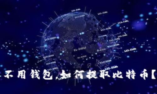 不用钱包，如何提取比特币？