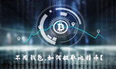 不用钱包，如何提取比特币？