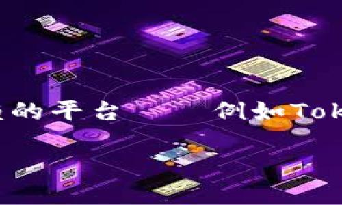 在使用加密货币进行交易和投资时，用户们常常会面临各种平台的选择。然而，在某些情况下，用户可能会发现他们信赖的平台——例如Tokenim——不支持特定的加密货币，例如BNB（币安币）。那么，为什么会出现这种情况呢？以下是对这个话题的深入探讨。

为什么Tokenim不支持BNB？投资者该如何应对？