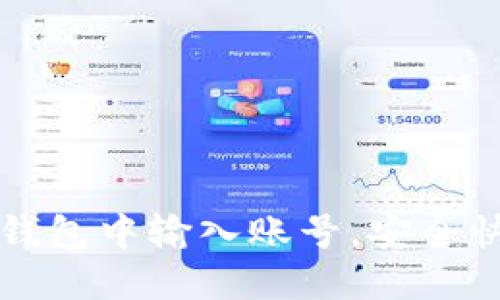 如何在比特币钱包中输入账号，安全快捷的转账指南