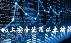 如何在OpenSea上安全使用以太坊钱包进行交易？